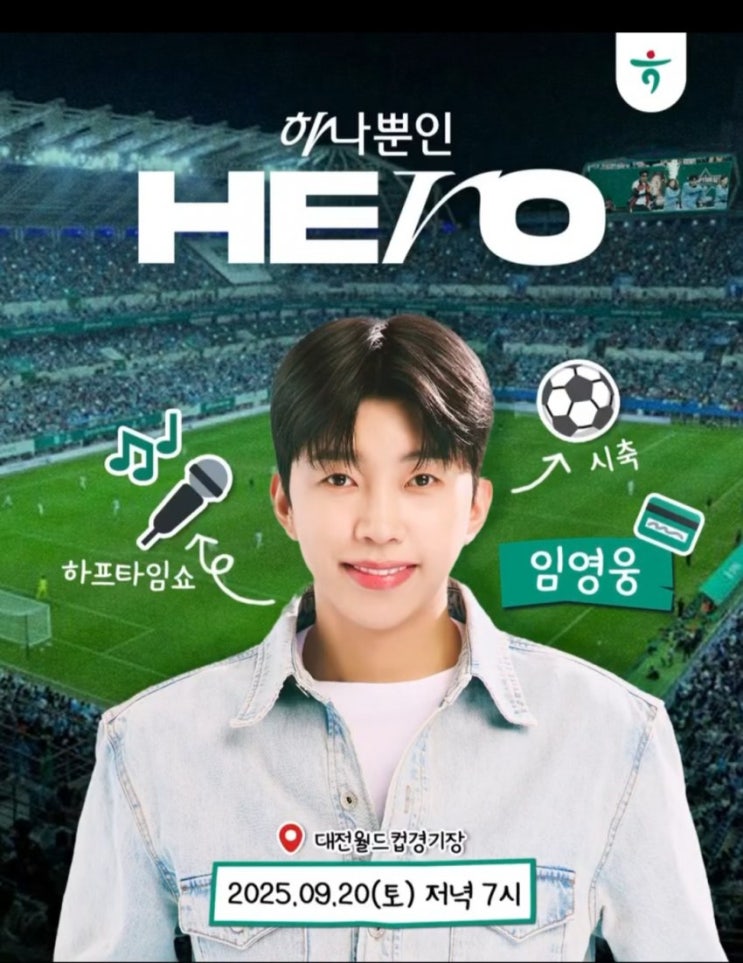 <b>임영웅 시축</b>&하프타임 공연. 9월 20일