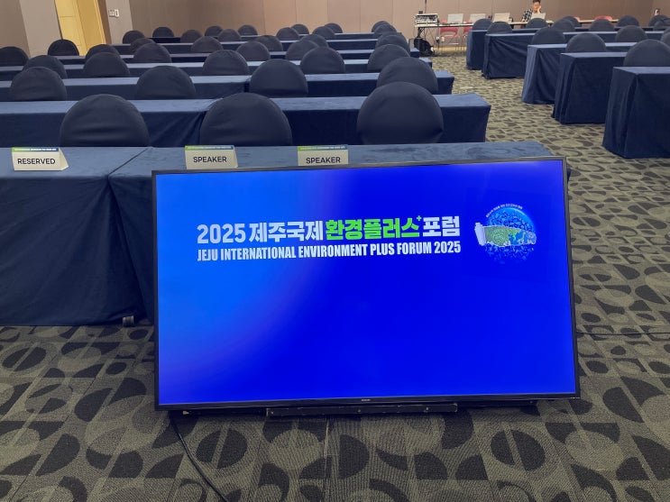  [제주LED/제주영상시스템] 2025 제주국제환경플러스포럼