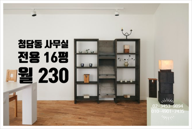  청담동 소형사무실 임대 예쁜 감성오피스 겸 스튜디오