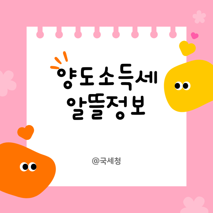  "양도소득세 알뜰정보 04" 담보로 제공한 부동산이 경락되는 경우도 양도소득세 과세대상이 된다...가등기 후 본등기, 부담부증여, 현물출자, 토지 교환
