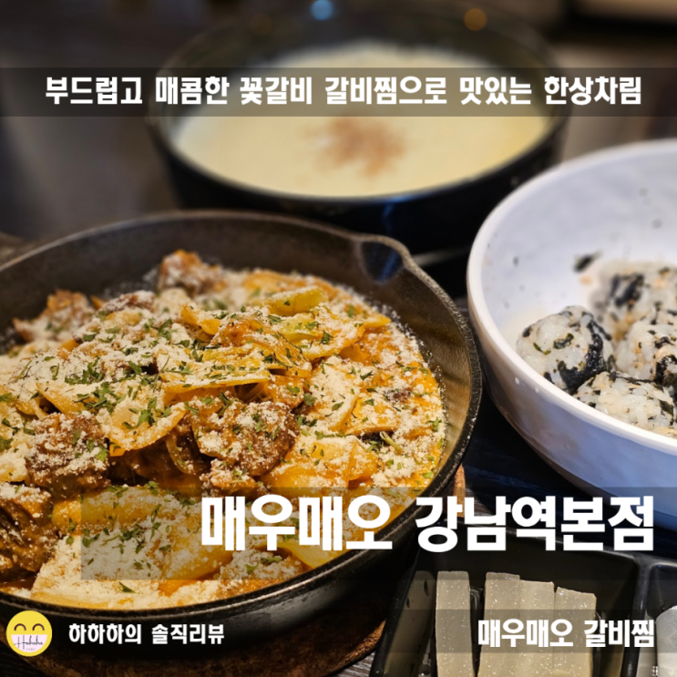  신논현 갈비! 점심부터 쏘핫한 맛집 매우매오 강남역본점