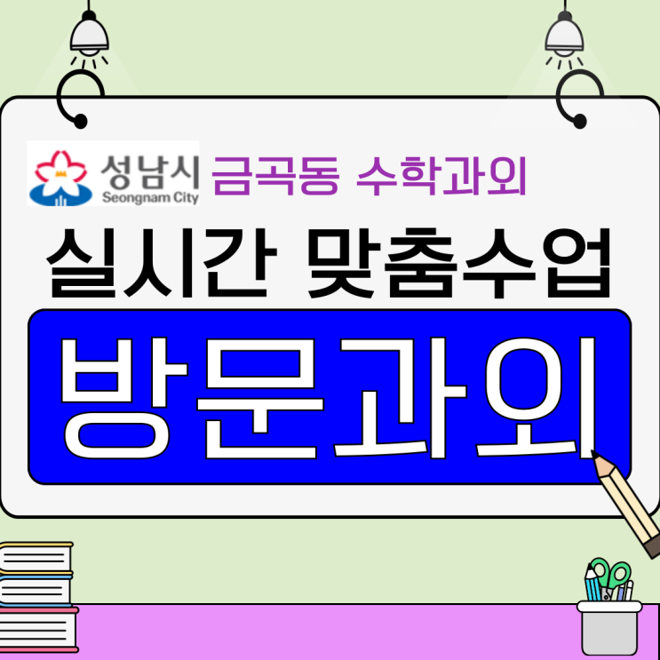  성남 금곡동 수학과외 시험대비, 일대일 관리로 성적 안정
