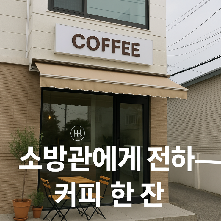 이것뿐”…<b>강릉</b> 카페 사장이 <b>가뭄</b> 속 <b>소방관</b>에게 전하는 <b>커피</b>... 