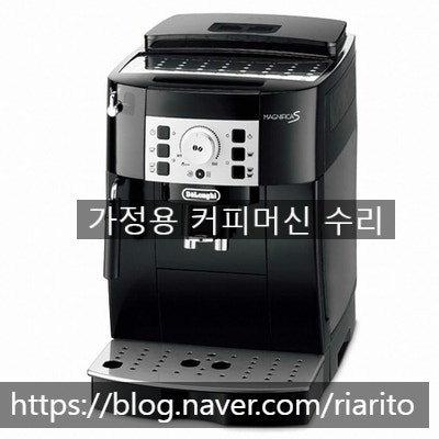  드롱기 마그니피카S 추출불량 수리 (부분 파손 복구)