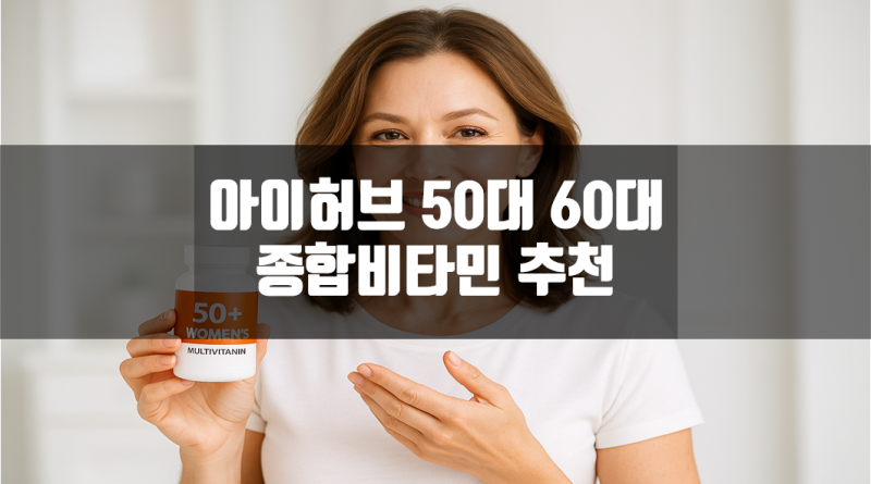 아이허브 50대 60대 종합비타민 추천 순위 Top5