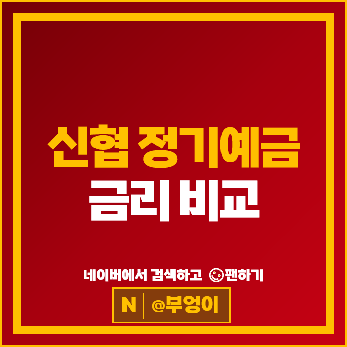 신협 예금 금리 비교 정기예금 특판 추천