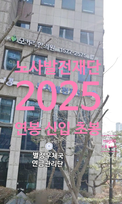 노사발전재단 연봉 2025 신입 초봉 정규직 무기계약직 총정리