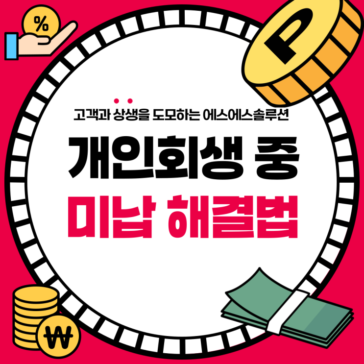  개인회생자도 받을 수 있는 미납 대출, 승인 조건은?