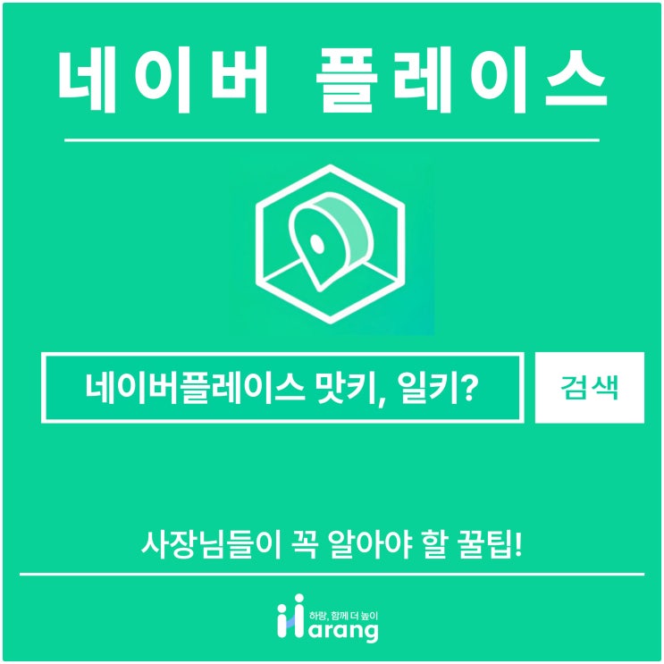  네이버 플레이스 맛키, 일키? 사장님들이 꼭 알아야 할 꿀팁!
