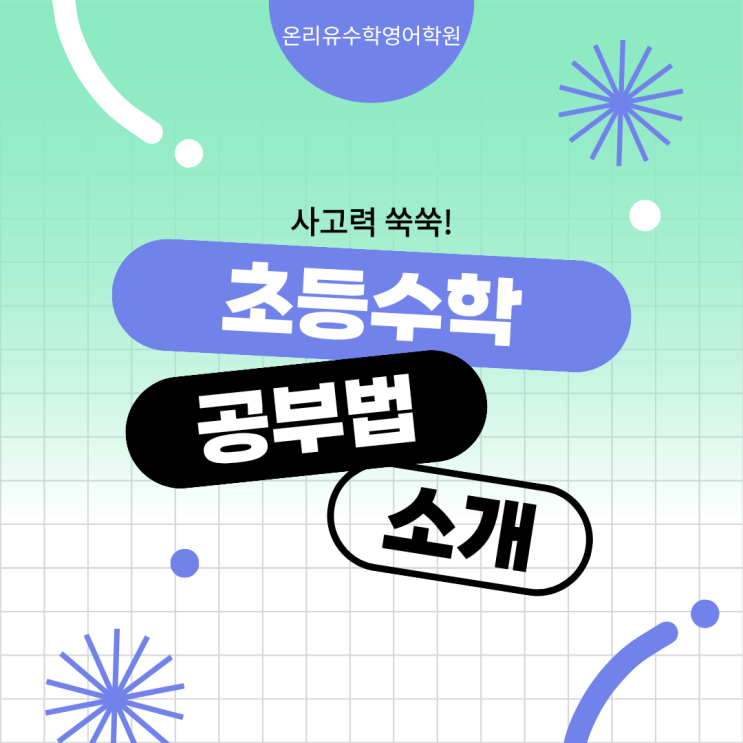  김포 운양동 온리유수학영어학원 <사고력을 키워주는 초등수학 공부법>