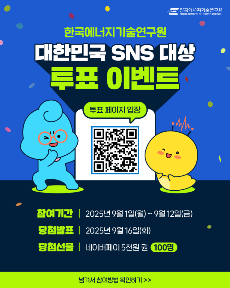 [#EVENT] 2025 <b>대한민국 SNS 대상</b> 투표 이벤트!