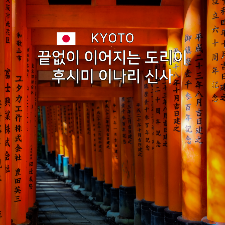  후시미 이나리 신사, 입구만 보고 돌아가면 놓치는 진짜 매력과 정상까지 후기