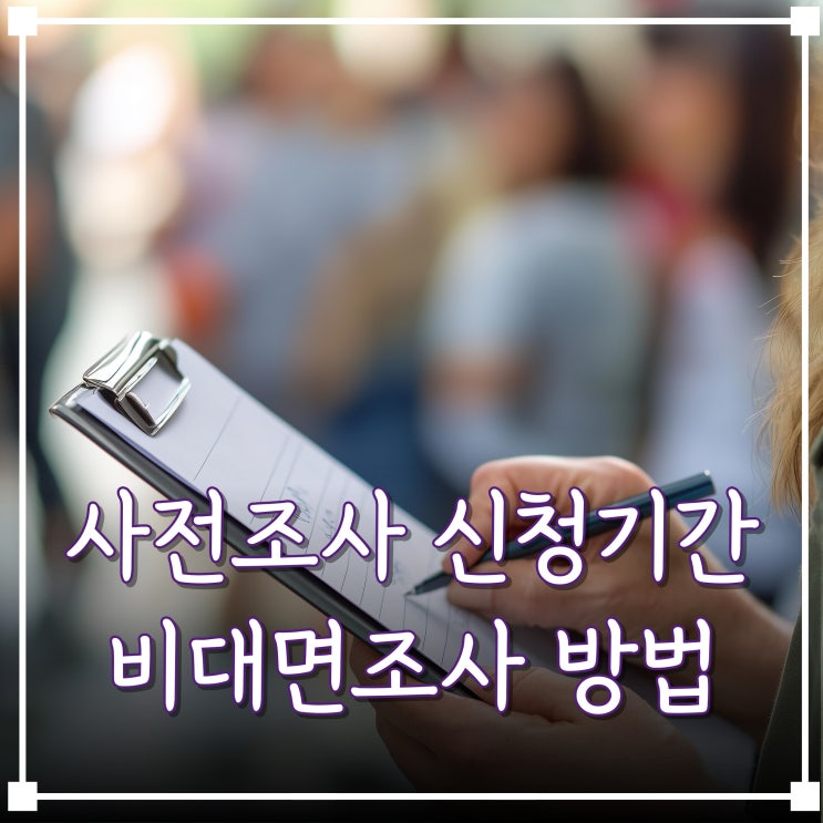  주민등록 사실조사대상, 나도 포함될까? 꼭 확인해야 하는 이유