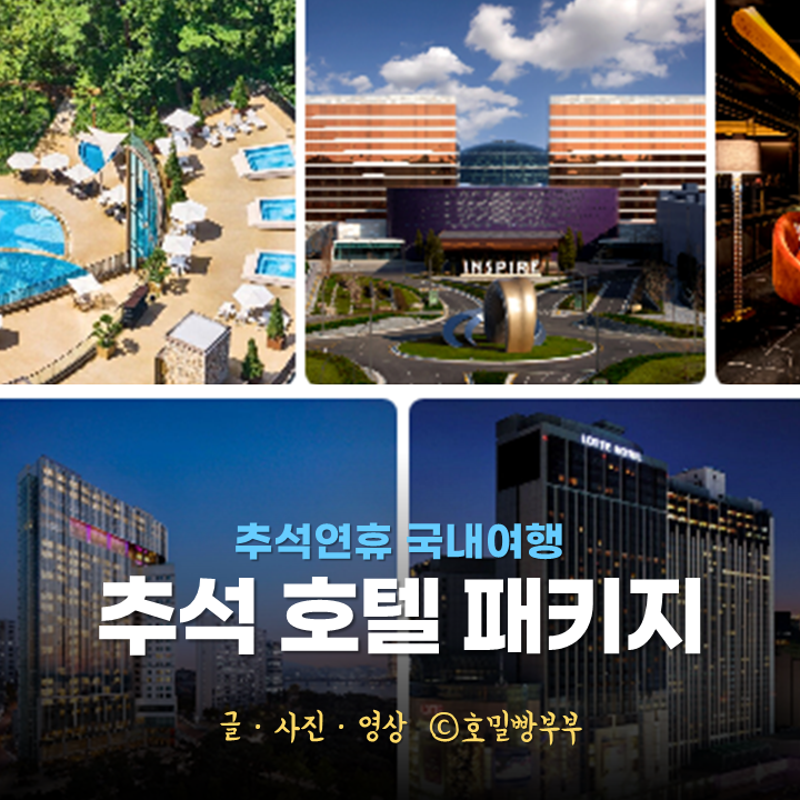 추석 연휴 국내여행 추석 호캉스 추천 서울 호텔 패키지 추천 Top 5