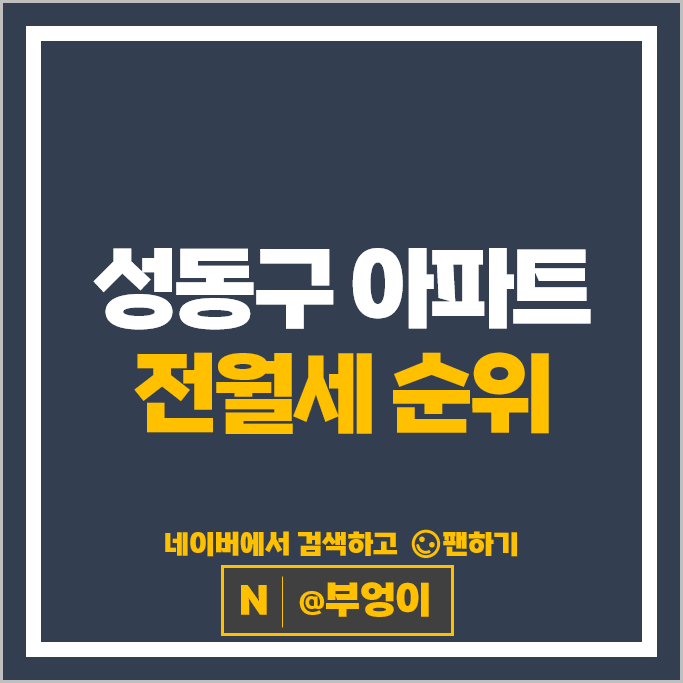 성동구 아파트 전세 임차보증금 월세 계약 시세 서울숲트리마제 래미안옥수리버젠