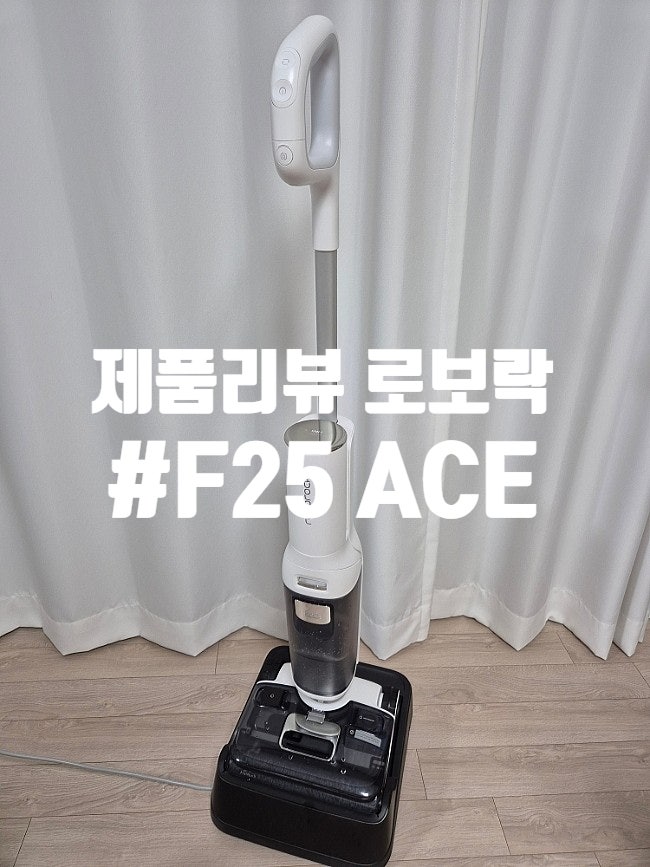 [제품리뷰]로보락 F25 ACE 습건식 무선청소기 한달 사용 찐후기, 장단점