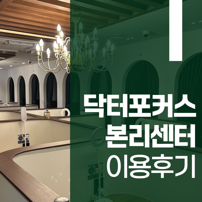 대구 감삼동 스터디카페 추천ㅣ닥터포커스 요금제, 분위기 후기