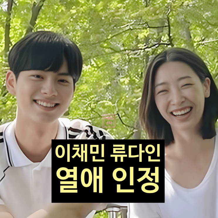  이채민류다인 열애 공식 인정! 공개이유 프로필에 공개 예정!?