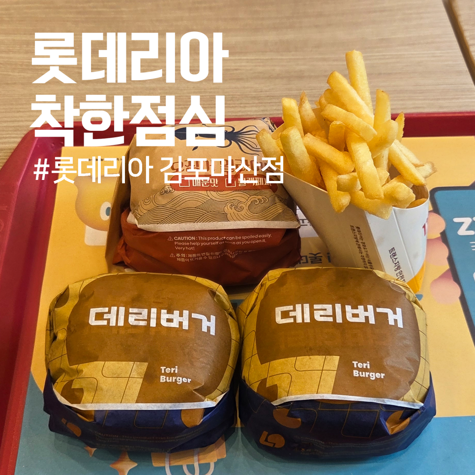 롯데리아 김포마산점 사진 1