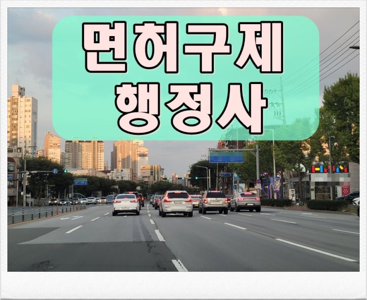  강릉 행정사 음주운전 이의신청 행정심판 절차