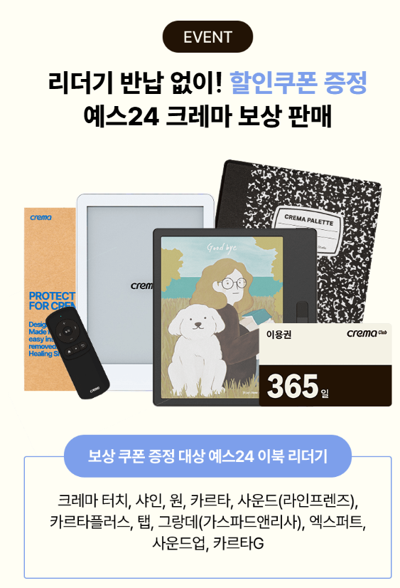  (크레마 그랑데) 이북 리더기 서비스 종료?? 그런데.. 되네?, 보상판매까지 꿀팁안내