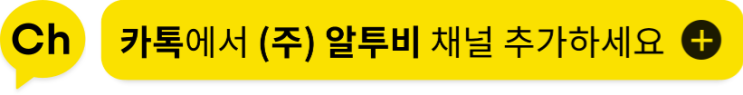  더 가까워진 알투비! 이젠 카톡하세요! (주)알투비 카카오톡 채널 OPEN! 