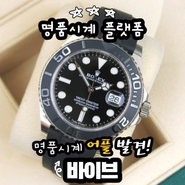  명품시계 당근 같은 플랫폼 발견! 바이버 브라이틀링 거래 OPEN!