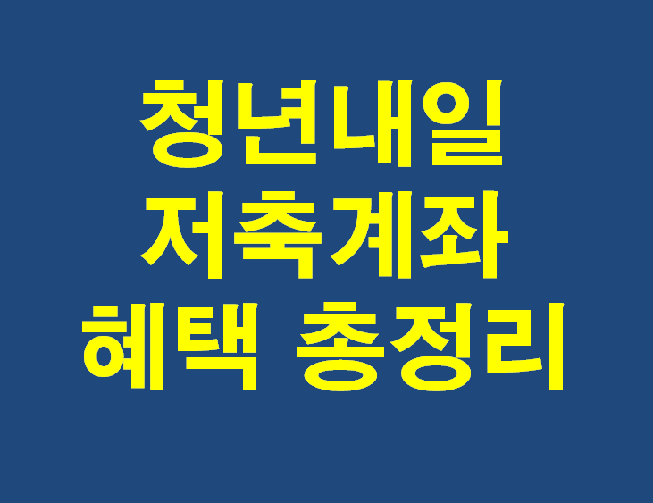 청년내일저축계좌 혜택 총정리 및 신청방법
