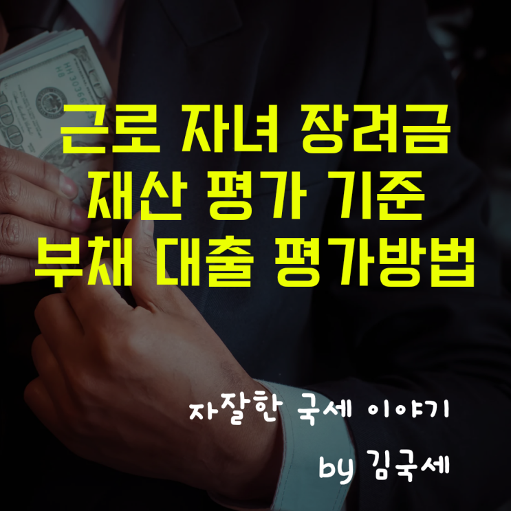  근로장려금 자녀장려금 재산평가 부채 대출 차감 불가