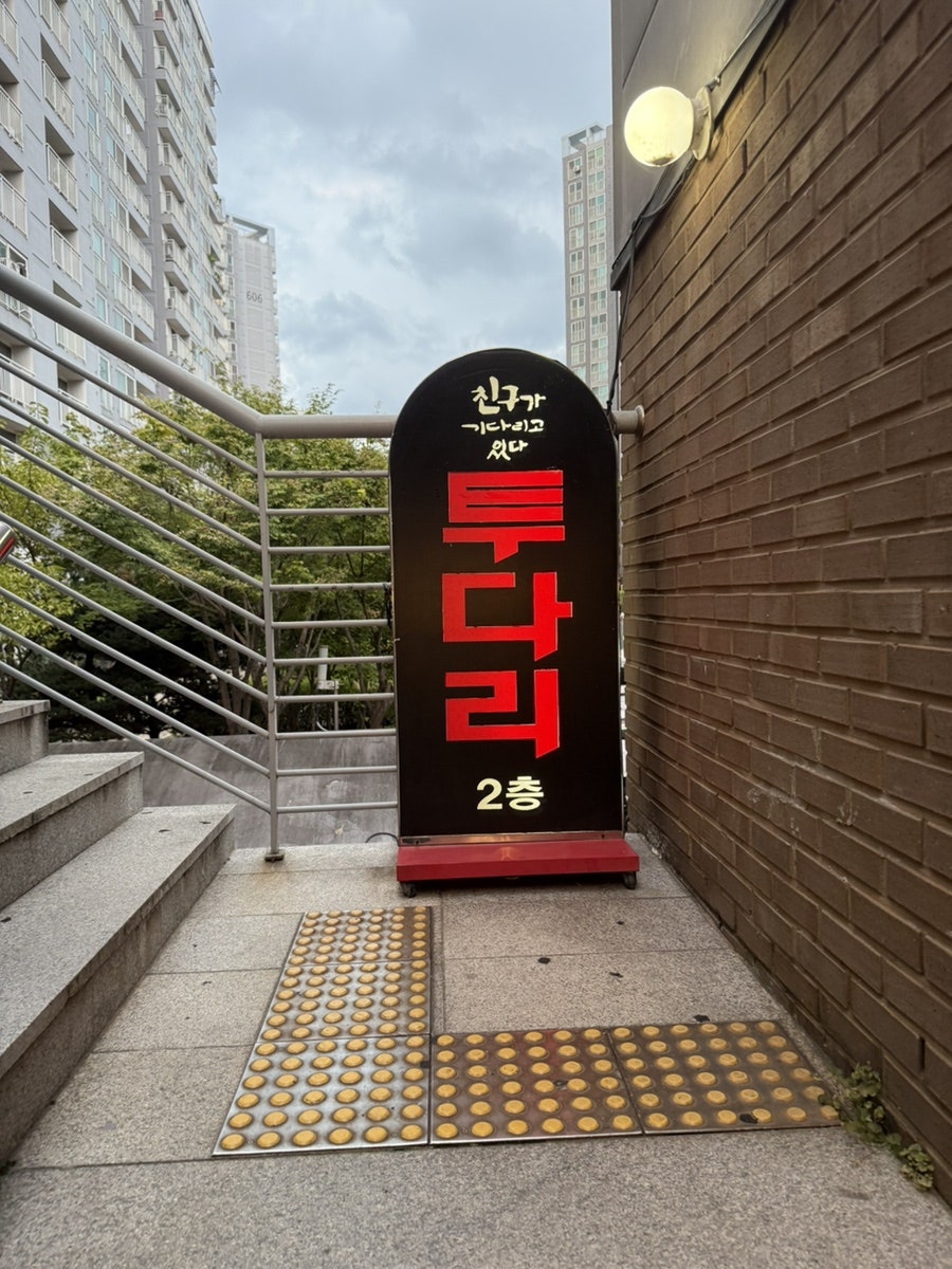 투다리 봇들점 사진 1
