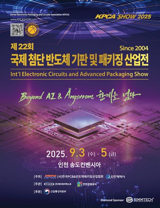 인천시, 국내 최대 ‘반도체 패키징 전시회 KPCAShow 2025’ 개최