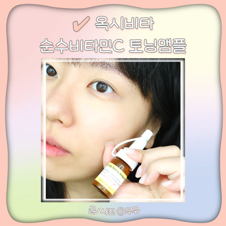  순수비타민C앰플 옥시비타 비타민씨 화이트닝 토닝앰플