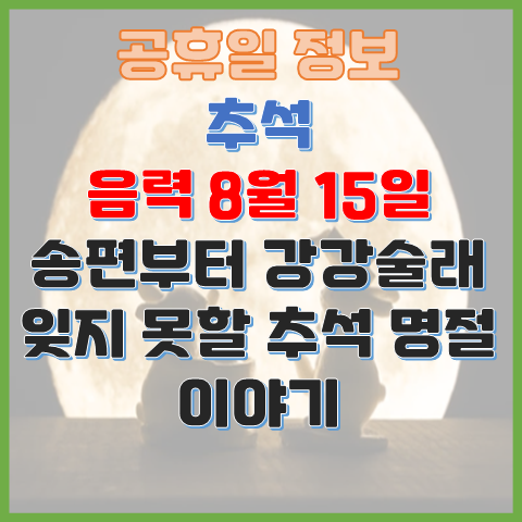  추석 음력 8월 15일 송편부터 강강술래까지 잊지 못할 추석 명절 이야기