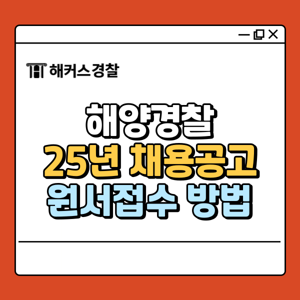  해양경찰 채용공고 2025년 하반기 원서접수 방법 유의사항