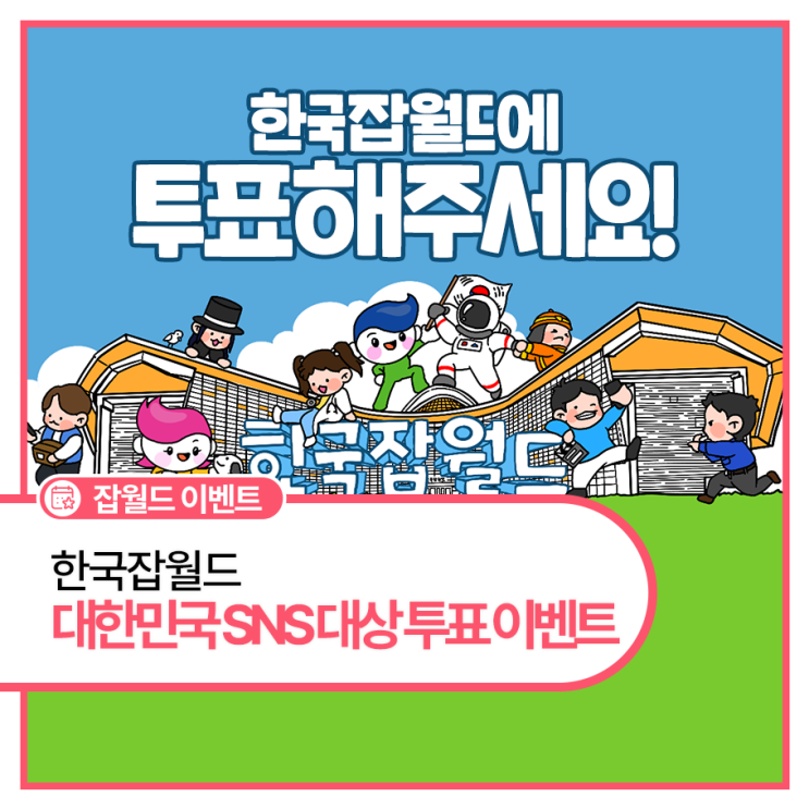 한국잡월드 <b>대한민국 SNS 대상</b> 투표 이벤트