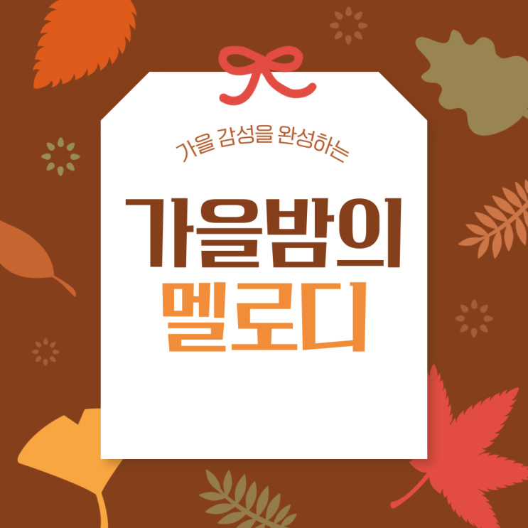  감성을 완성하는 가을 노래 플레이리스트 추천!