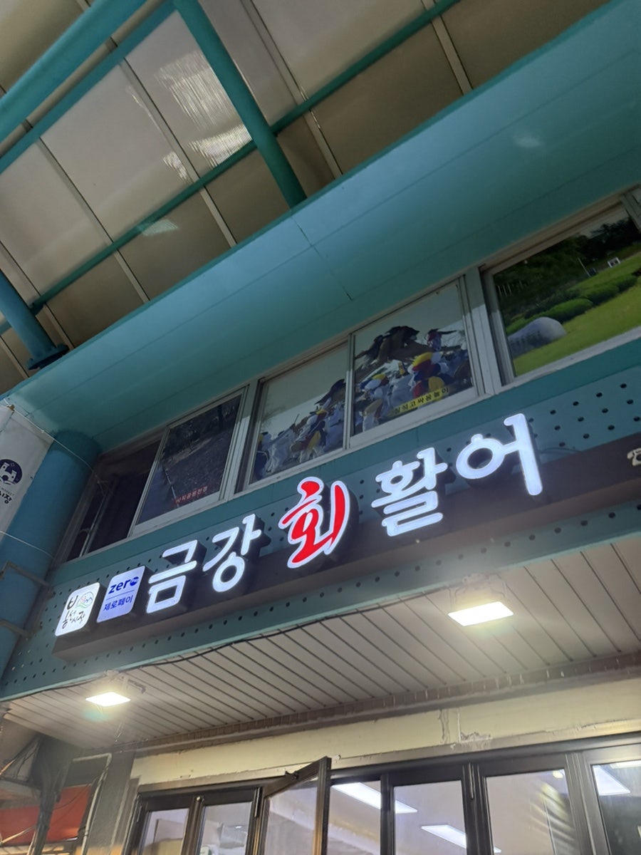 금강회활어 사진 3