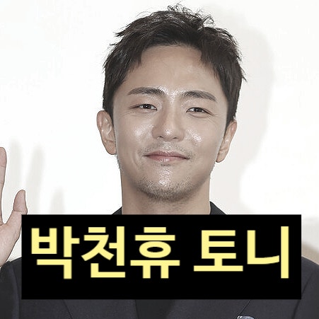  박천휴 작가 프로필 토니상 밝히지 못한 비밀 눈물 고백!