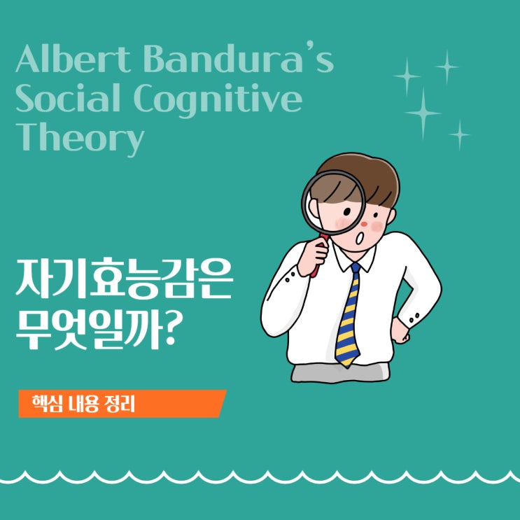  자기효능감 vs 자존감: 반두라 사회인지 이론으로 정확히 구분하기