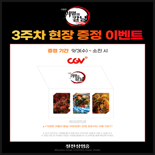  극장판 귀멸의 칼날 무한성편 1장 3주차 개봉 특전 정보
