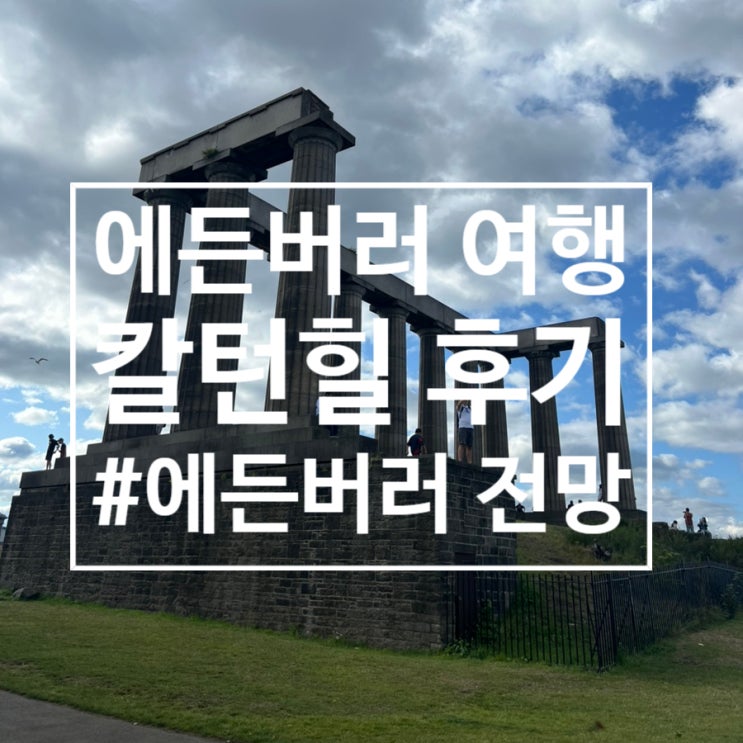  스코틀랜드 여행 : 에든버러 칼턴 힐, Carlton Hill