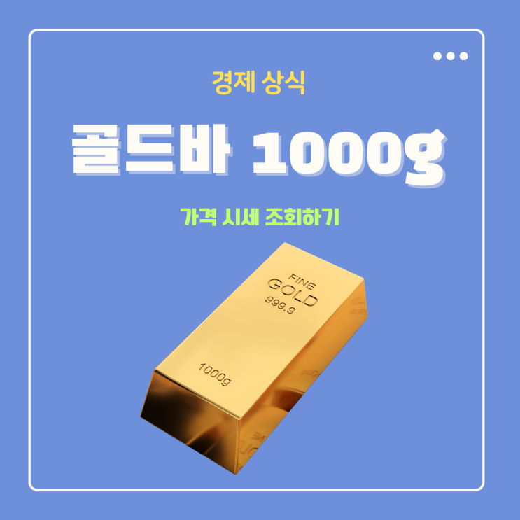  골드바 1000g 금괴 1kg 가격 시세 조회하는 방법