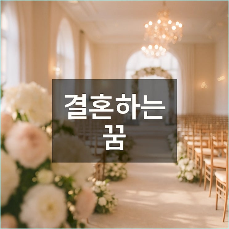 결혼하는 꿈: 인생 계약 완벽 해몽