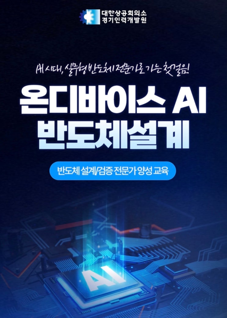 대한상공회의소 경기<b>인력</b>개발원 온디바이스 <b>AI 반도체설계</b>
