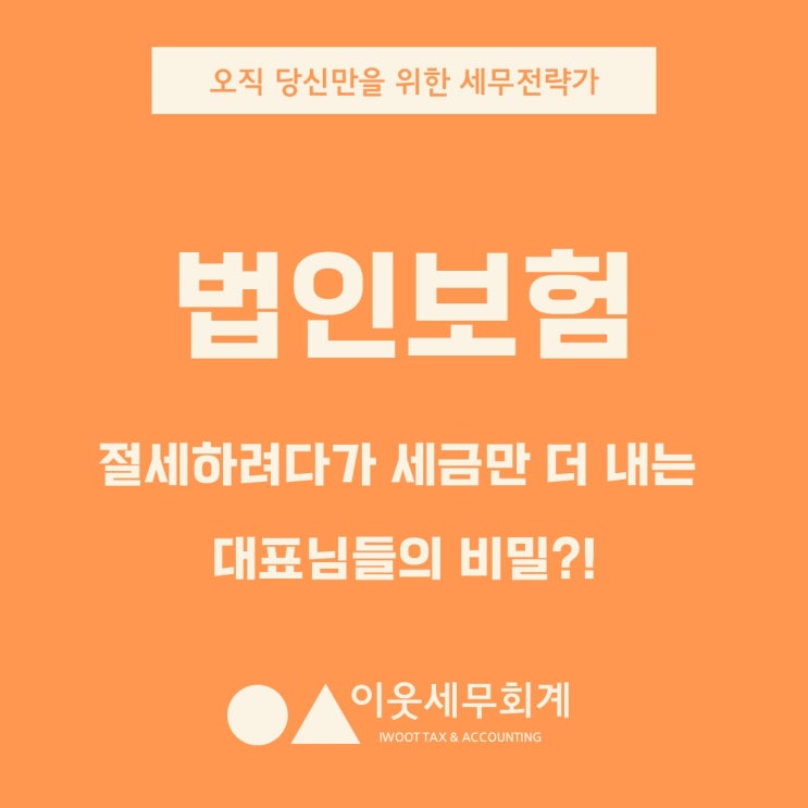  법인보험, 절세하려다 세금 더 내는 사장님들의 비밀