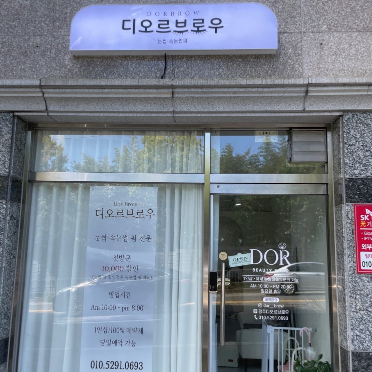  광주 서구 속눈썹 펌 잘하는 곳 화정동 디오르브로우