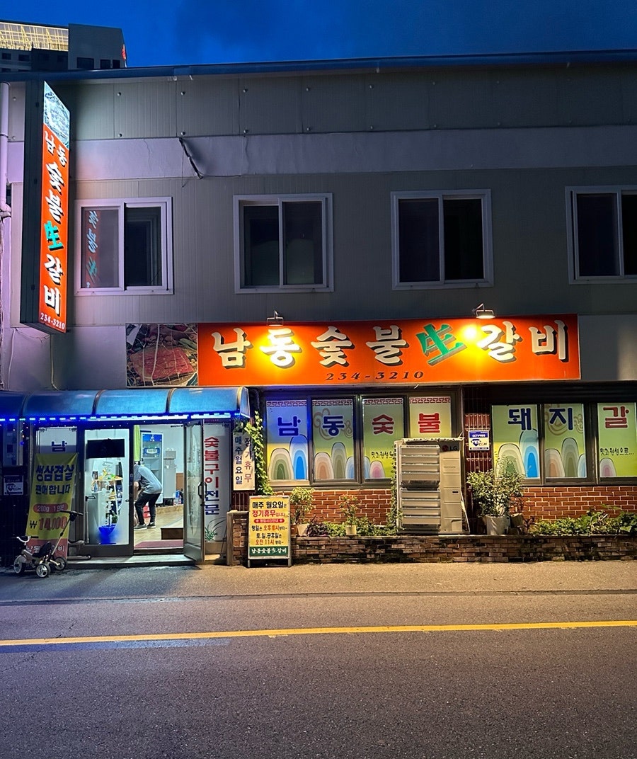 남동숯불생갈비 사진