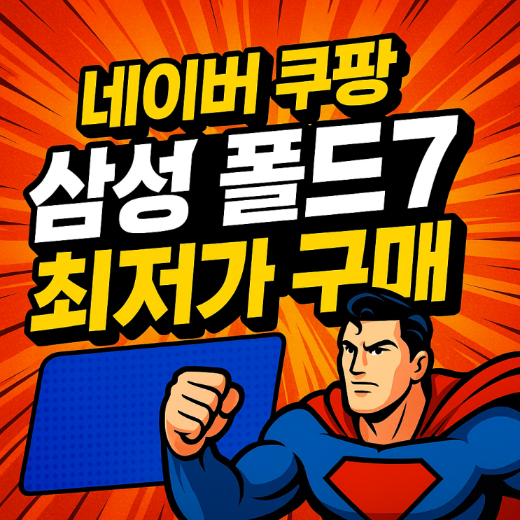  삼성 갤럭시 Z폴드7 최저가 비교 분석: 네이버 vs 쿠팡, 자급제 싸게 구입