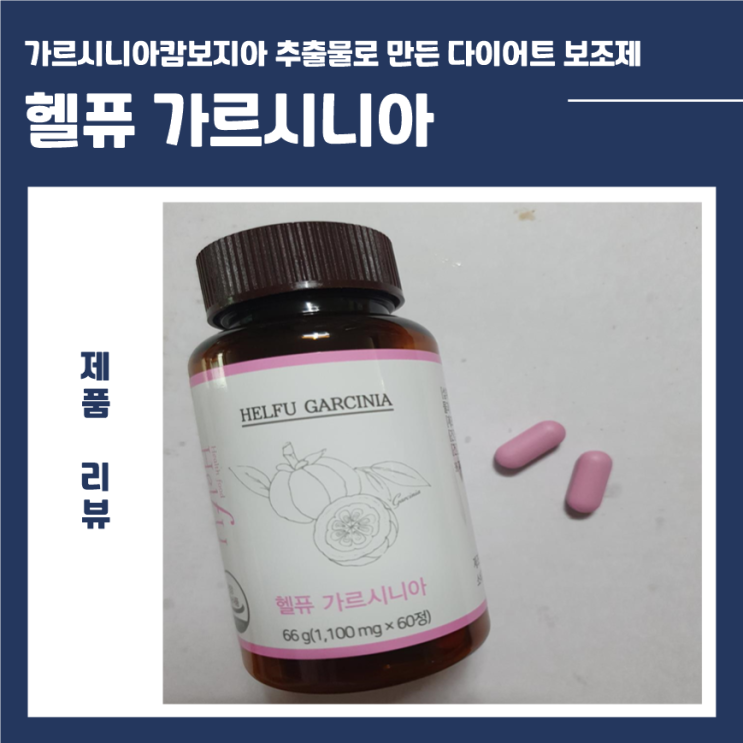  가르시니아 다이어트 보조식품! 헬퓨 가르시니아캄보지아