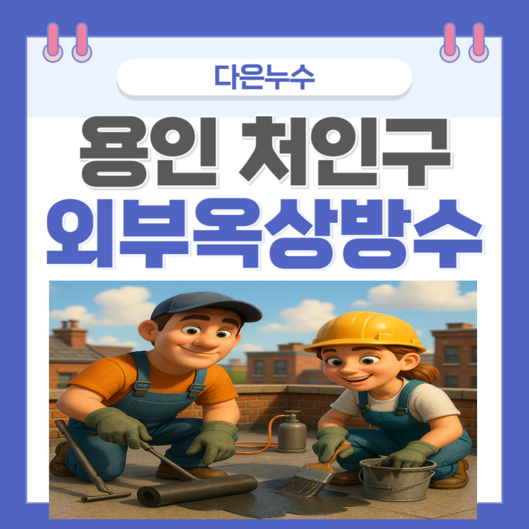  용인 옥상방수 처인구 다세대주택 외벽 탑층 빗물 누수 문제 해결방법